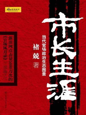 cover image of 市长生涯